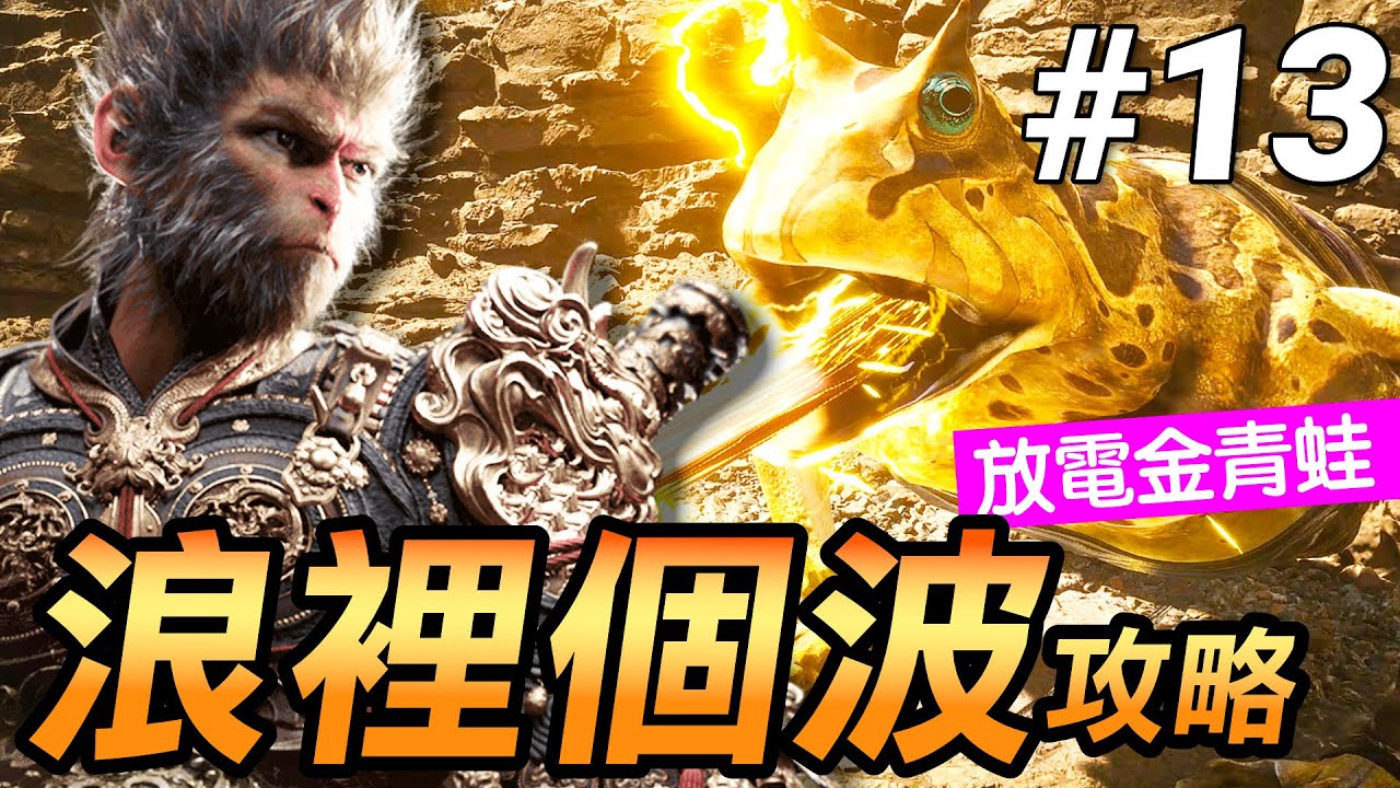 【黑神話：悟空】金色巨蛙攻略！手把手教你打敗浪裡個波(Black Myth Wukong)