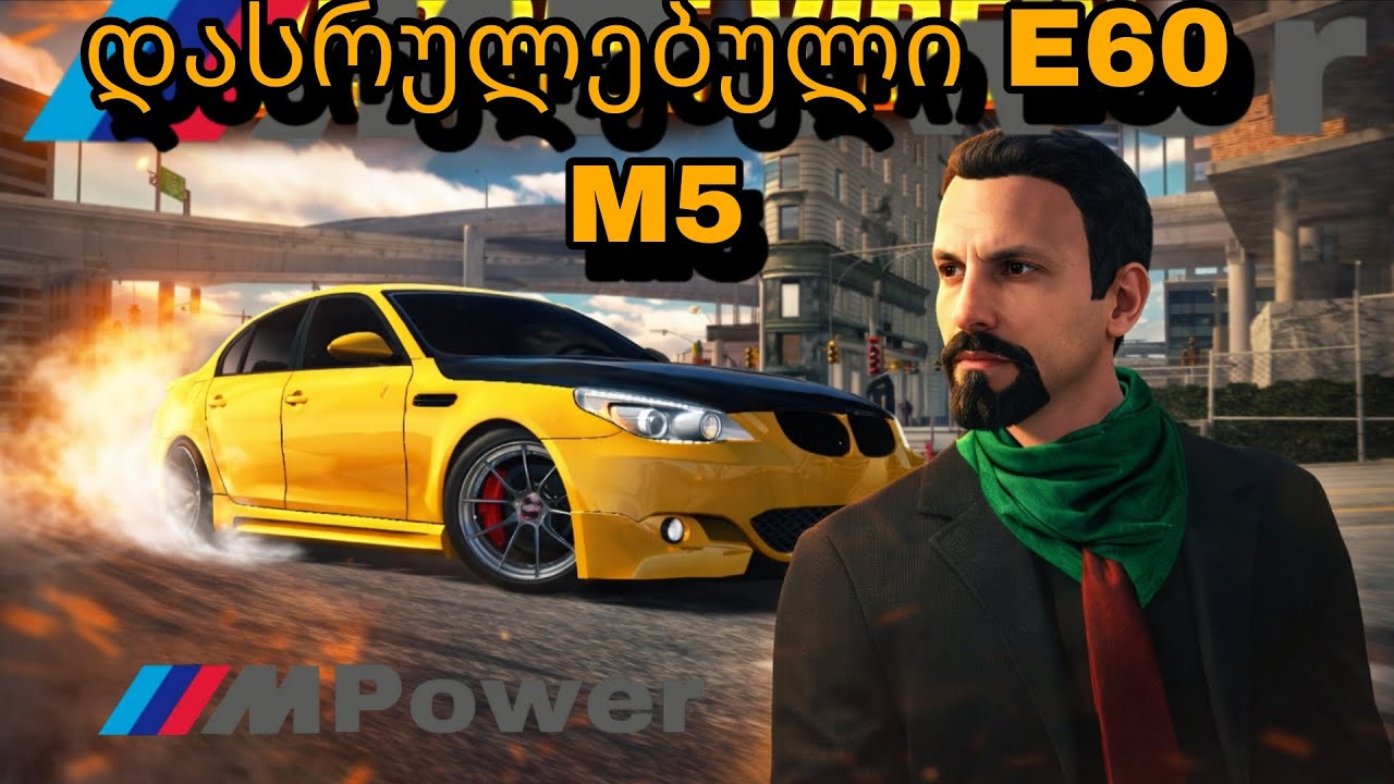 🟡ჯეკოს ცხოვრება #41🟡 დასრულებული პროექტი E60 M5