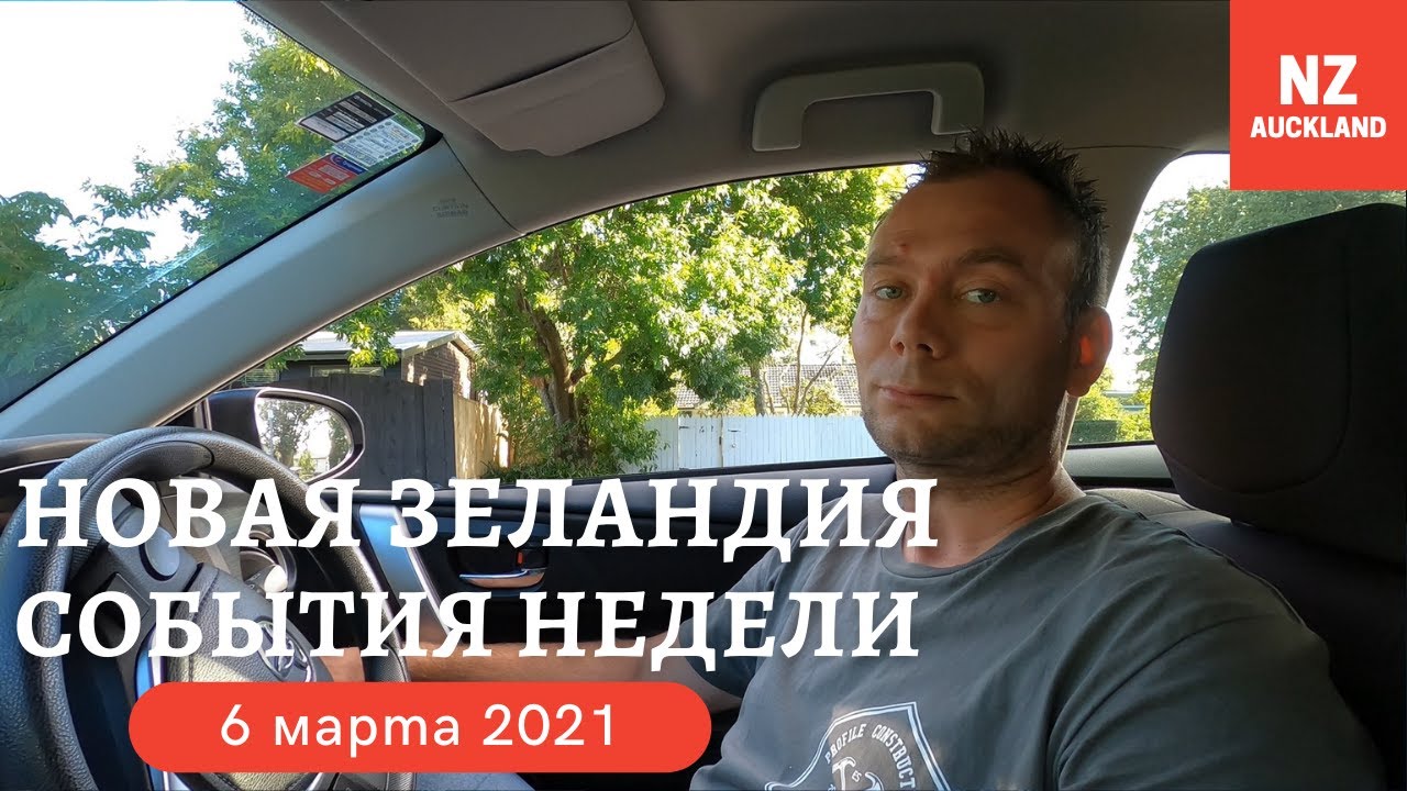 События Недели, Новая Зеландия 06.03.2021
