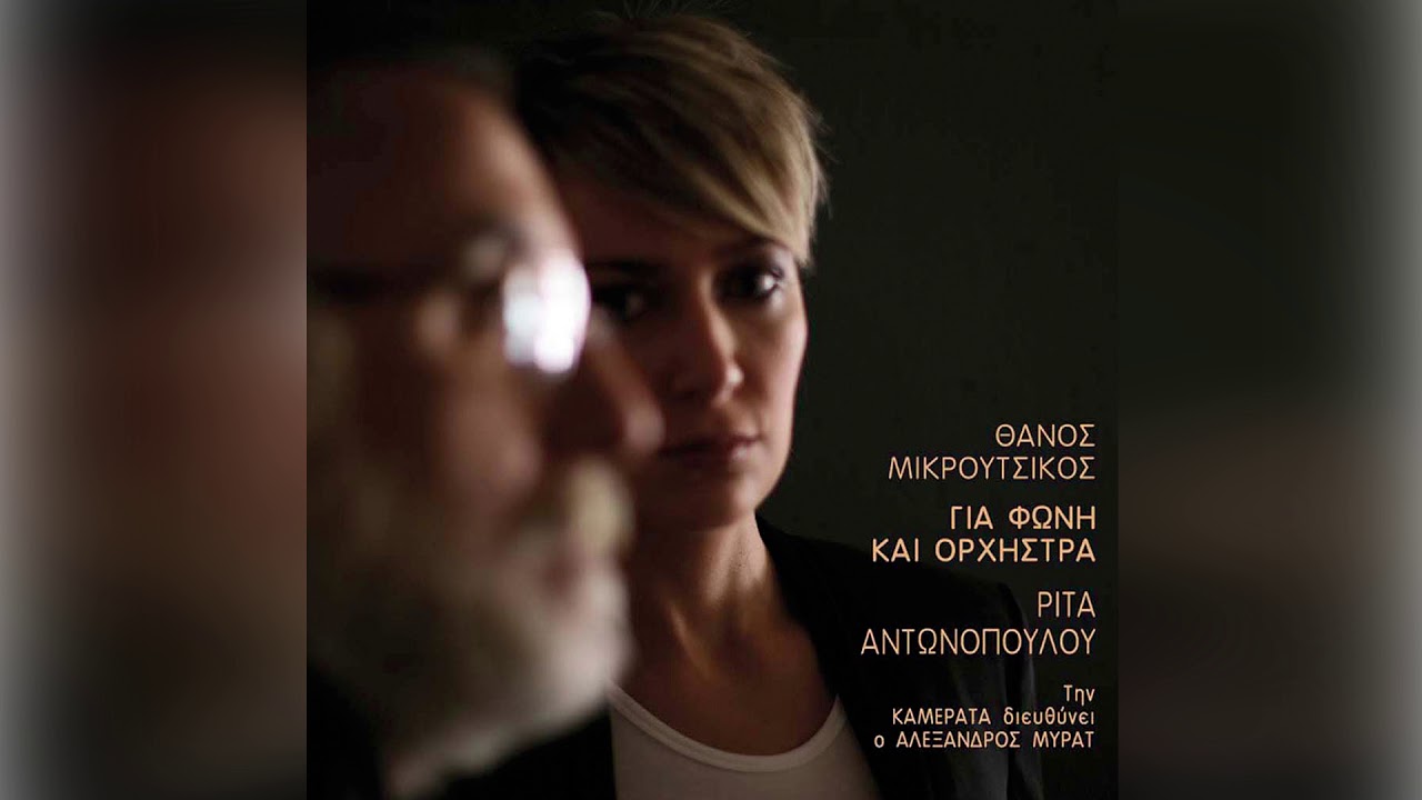 &Theta;ά&nu;&omicron;&sigmaf; &Mu;&iota;&kappa;&rho;&omicron;ύ&tau;&sigma;&iota;&kappa;&omicron;&sigmaf; - &Rho;ί&tau;&alpha; &Alpha;&nu;&tau;&omega;&nu;&omicron;&pi;&omicron;ύ&lambda;&omicron;&upsilon; - &Epsilon;&lambda;έ&nu;&eta; - Official Audio Release