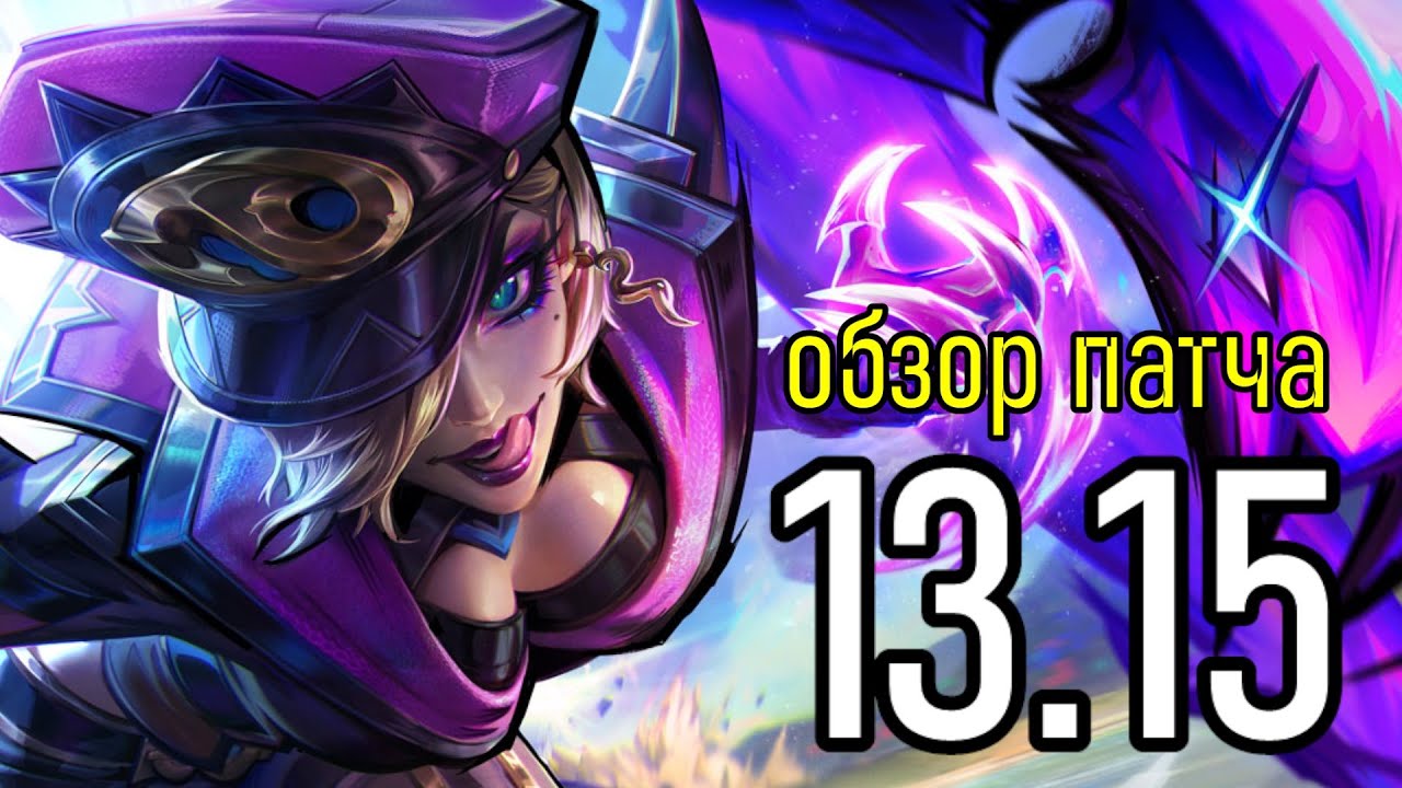 13.15 - ОПЯТЬ ИЗМЕНЕНИЯ | ОБЗОР ПАТЧА | League of Legends Лига Легенд Patch Review