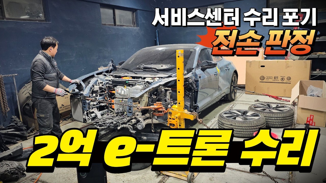 서비스센터 전손 판정… e-트론 직접 고쳐봤습니다