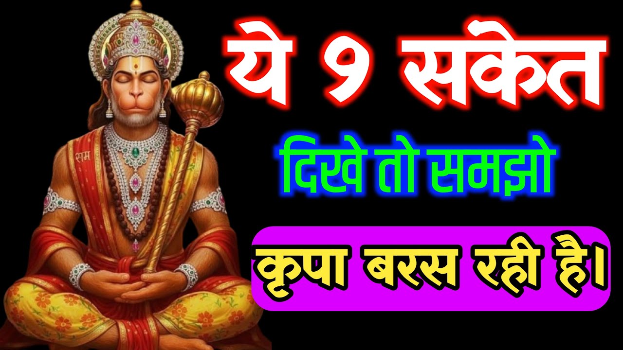 हनुमान जी का हाथ आपके सिर पर है या नहीं? 9 पक्के संकेत | Hanuman ji divine signs