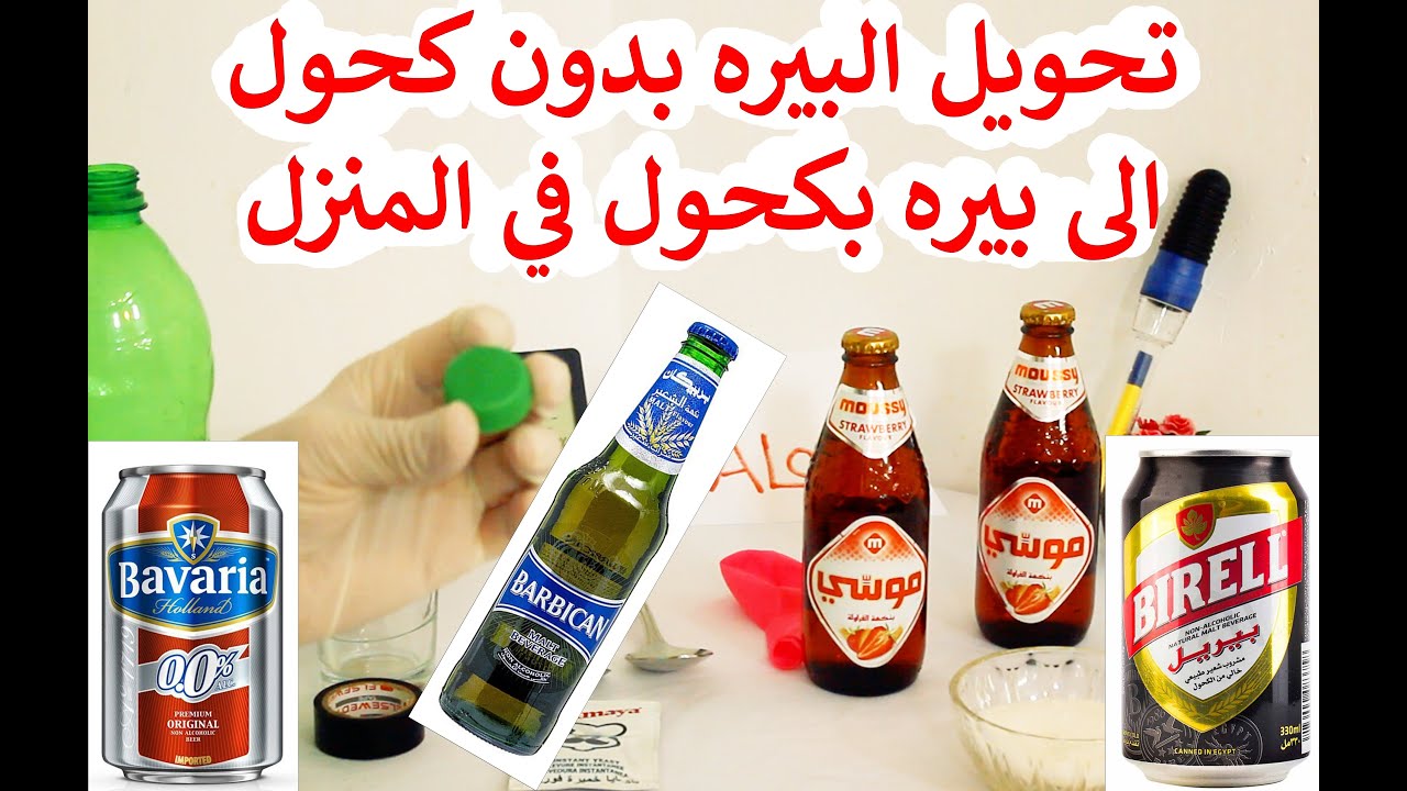 تحويل البيره بدون كحول لبيره كحولية في المنزل بطريقة سهلة