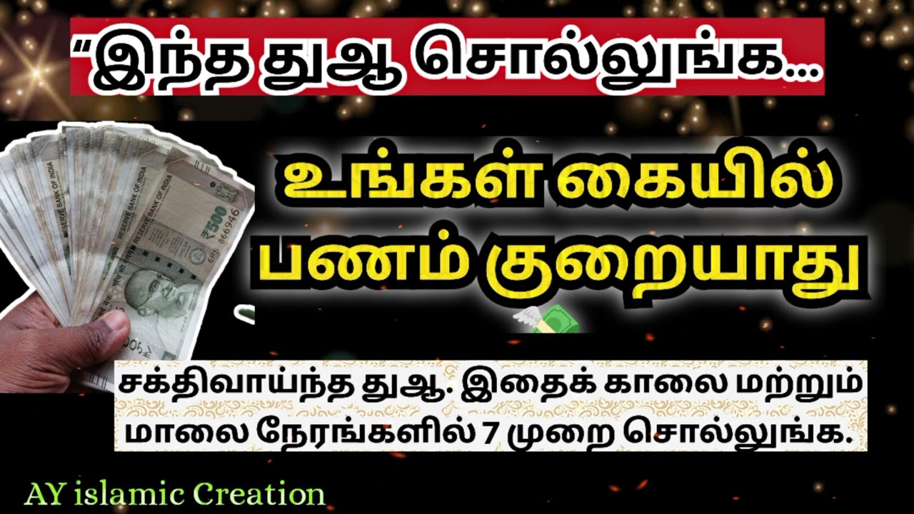 “இந்த துஆ சொல்லுங்க பணம் வரும் 💸 7 நாட்களில் அதிசயம்”#IslamicTamil #Dua #IslamicTalks #தமிழ்_இஸ்லாமி
