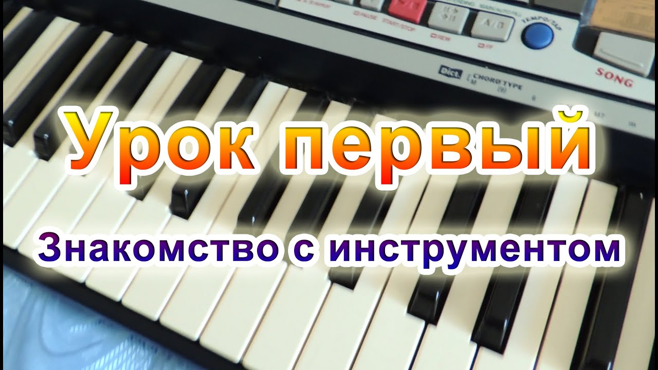 Как правильно научиться играть на синтезаторе - 1 часть. Начало.