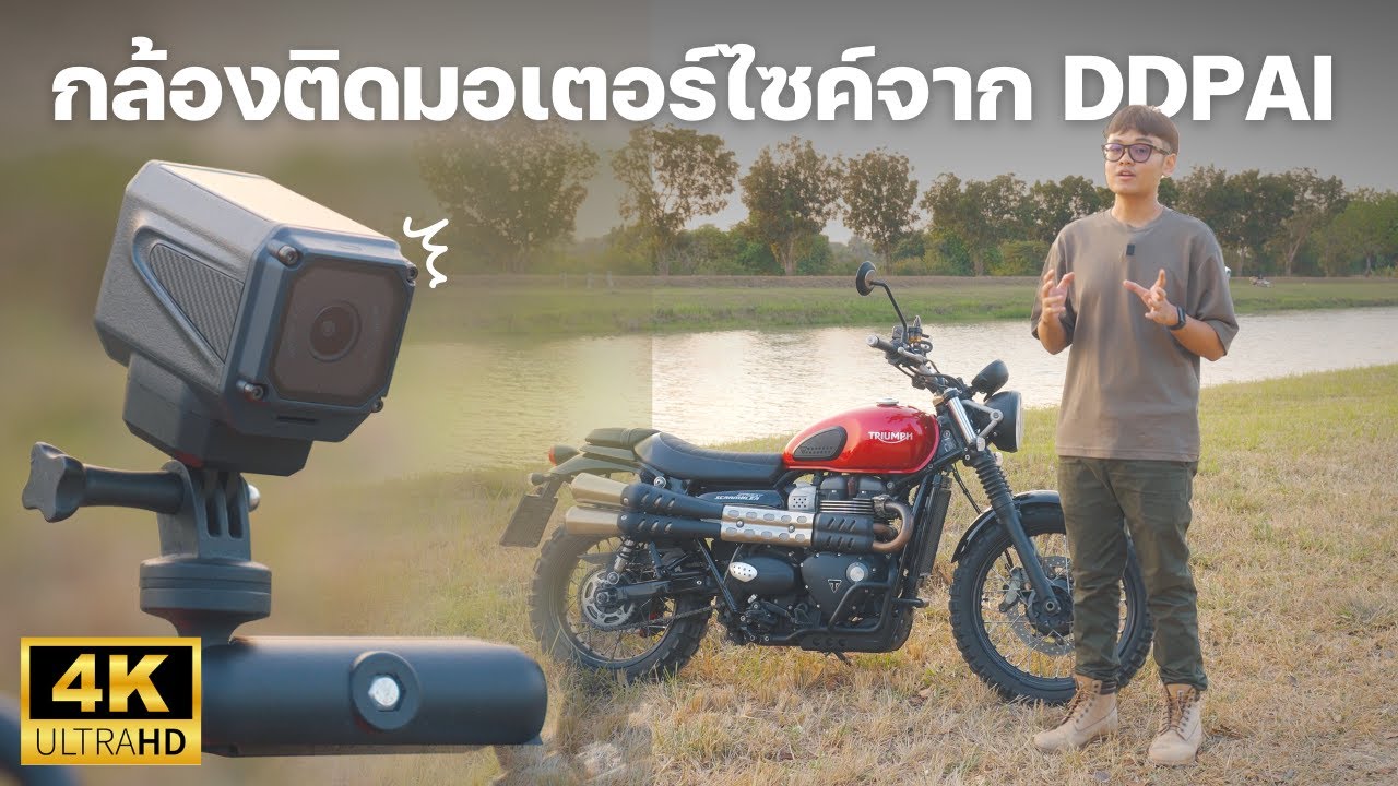 รีวิว DDPAI Ranger กล้องติดมอเตอร์ไซค์ บันทึกระดับ 4K พร้อม GPS ในตัว