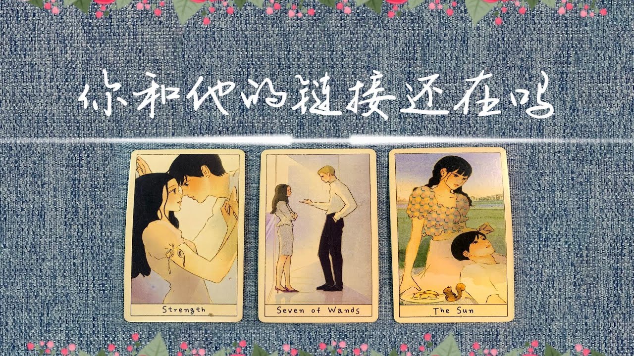 [複合複聯】你和他的鏈接還在嗎？未來還有故事嗎？   |斷聯|卡頓|吵架|拉扯|塔羅占卜|