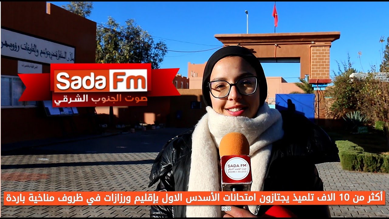 اكثر من 10 الاف تلميذ يجتازون امتحانات الأسدس الأول بإقليم ورزازات في ظروف مناخية باردة.