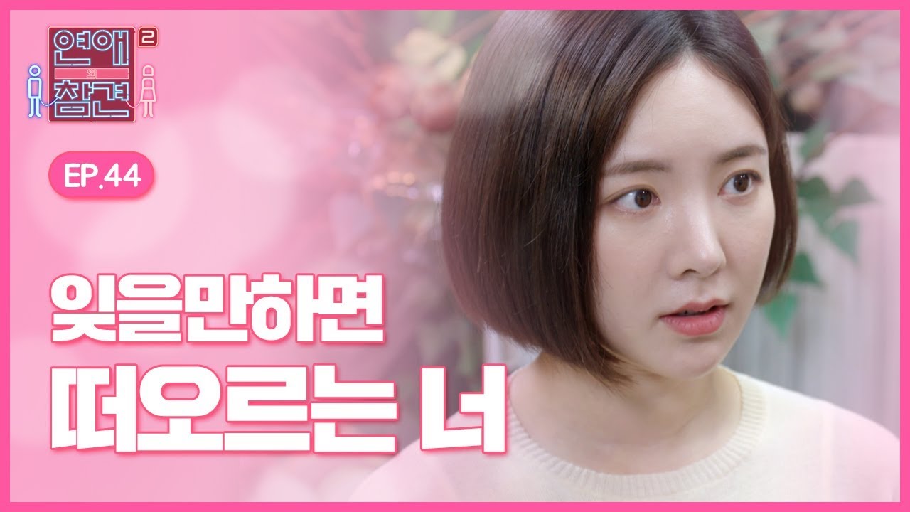 [EP.44] 첫사랑을 잊지 못하는 여자의 심리 [연애의 참견2]