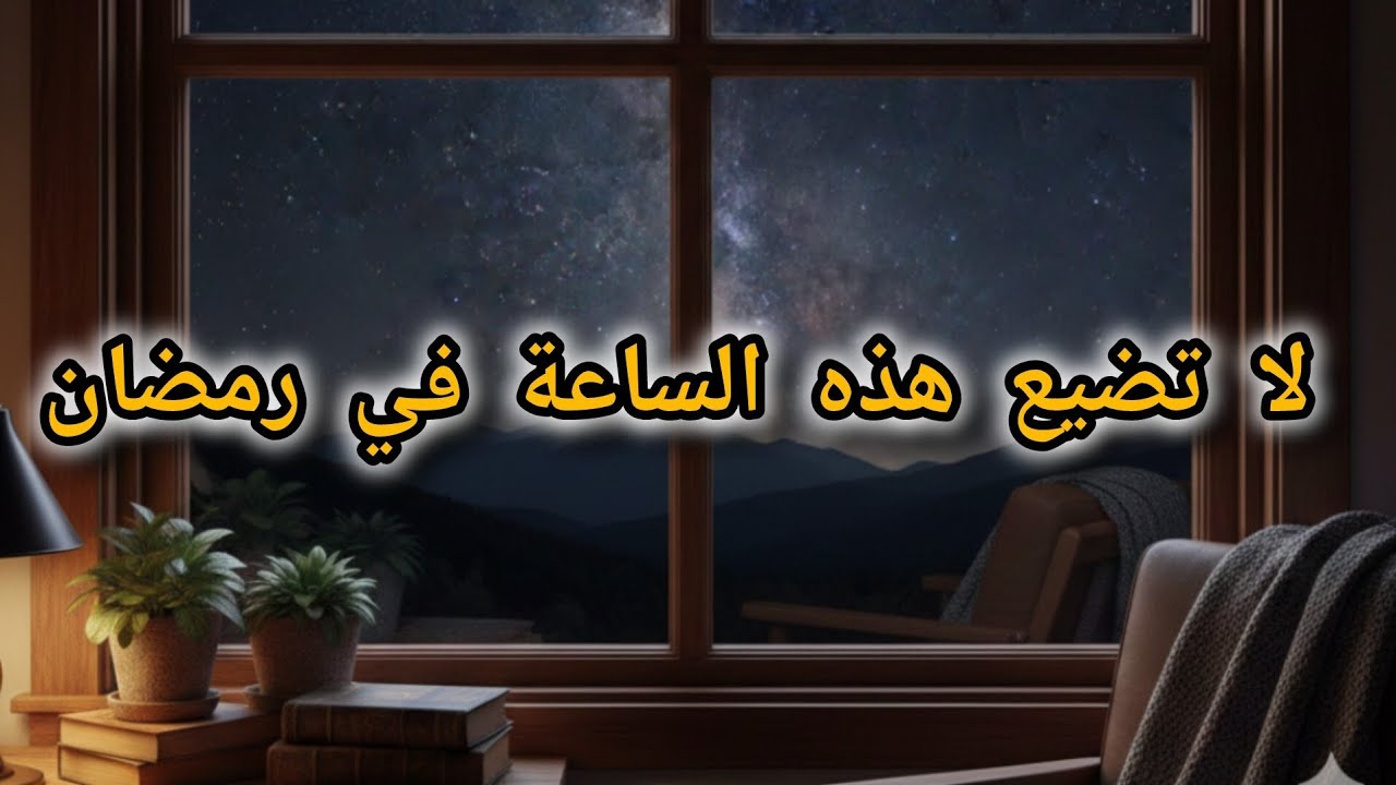 سر خطير قبل الفجر بساعة في رمضان | سر الثلث الأخير واستجابة الدعاء