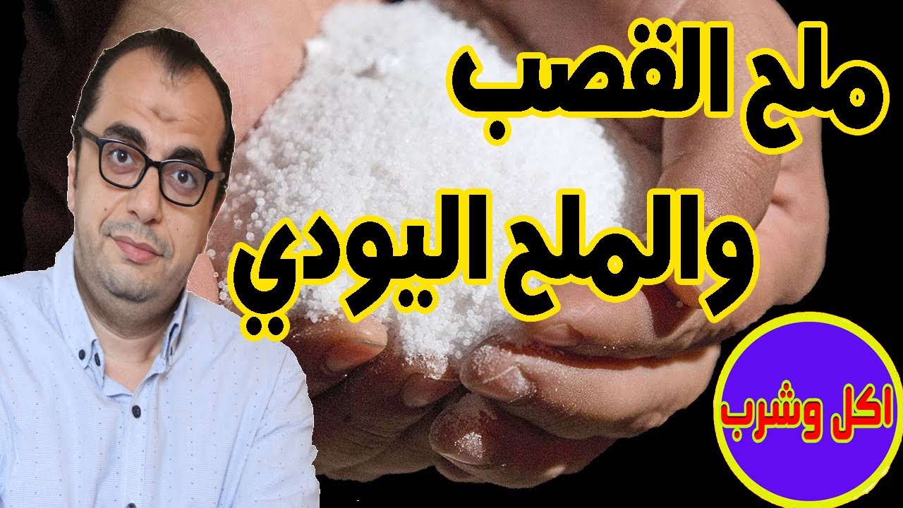 الملح - ملح الطعام - ملح القصب - الملح اليودي - اضرار الملح - ملح سيوة