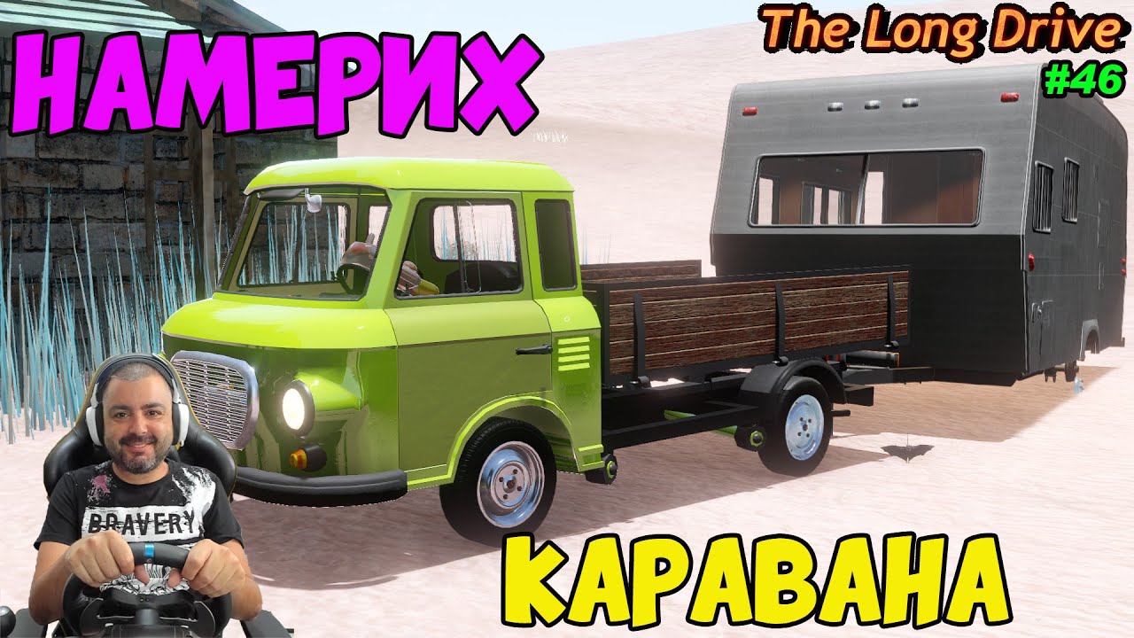 ПАРАНЕНОРМАЛЕН ЕПИЗОД НО ИМАМЕ КАРАВАНА The Long Drive #46
