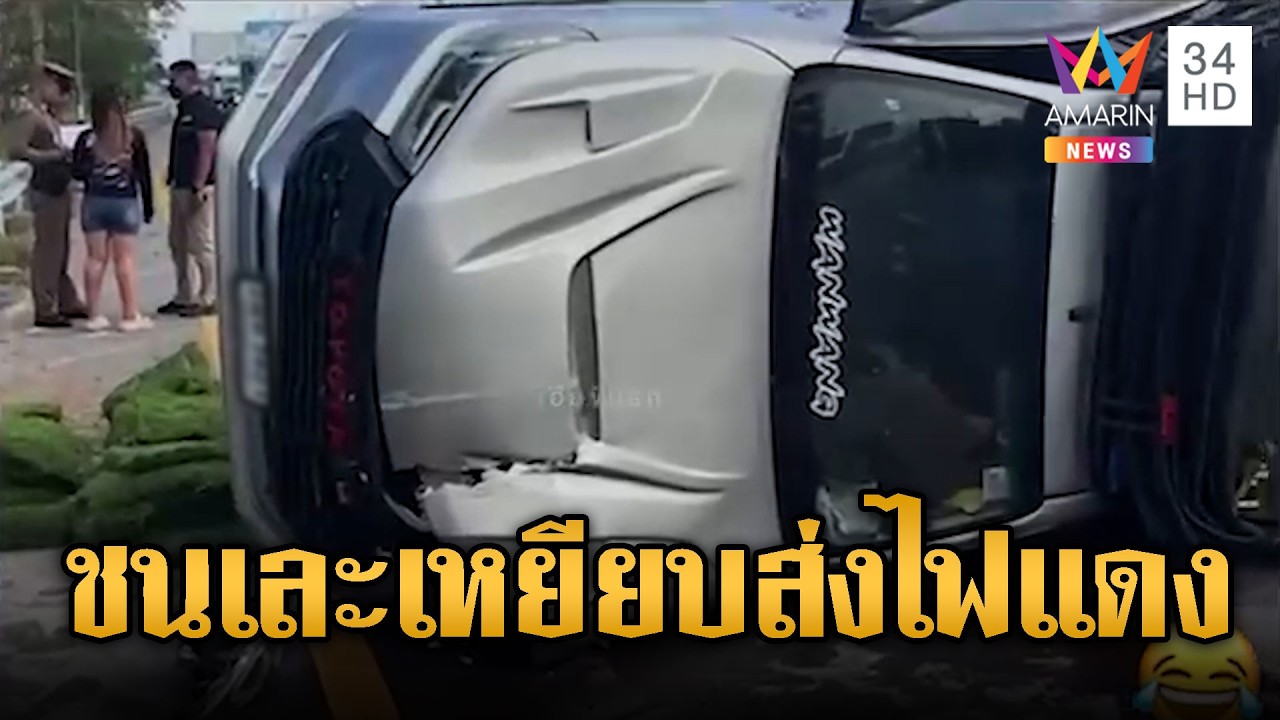 ผัวเพลียเมียขับ! กระบะคอกเสียหลักคว่ำสนั่น | ข่าวอรุณอมรินทร์ | 13/02/69