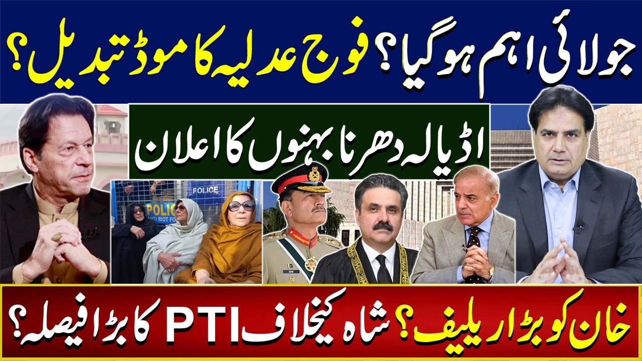 July Turns Critical? Big Relief for Imran Khan | Army & Judiciary Change Mood? PTI&rsquo;s Major Decision