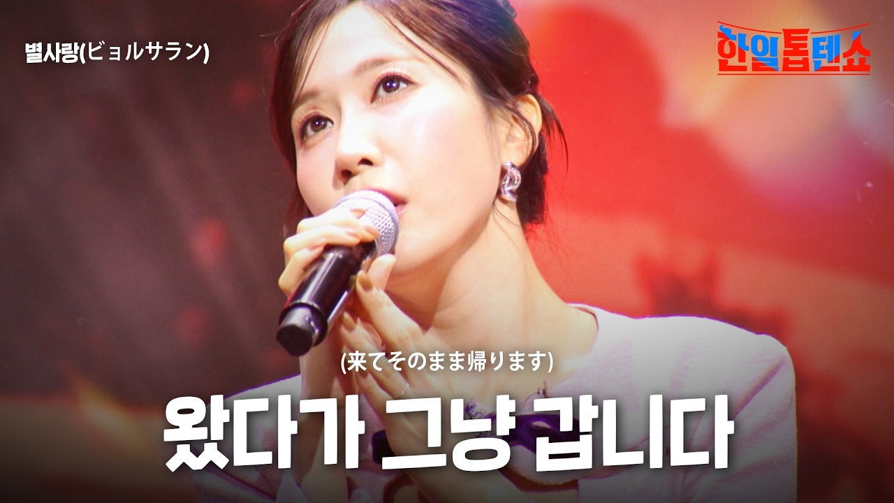 별사랑(ビョルサラン) - 왔다가 그냥 갑니다(来てそのまま帰ります)｜한일톱텐쇼 44회