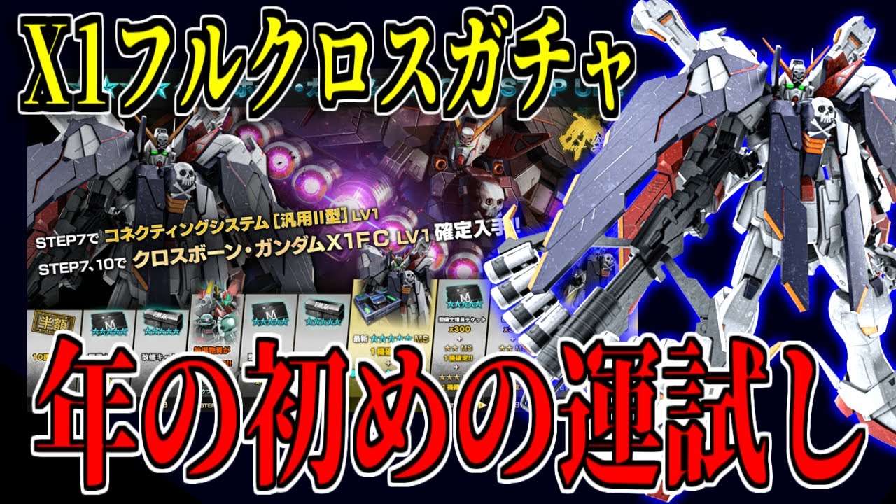 【バトオペ2】２０２６年1発目の運試しくX1フルクロスガチャを回す！【歌うガチャ】