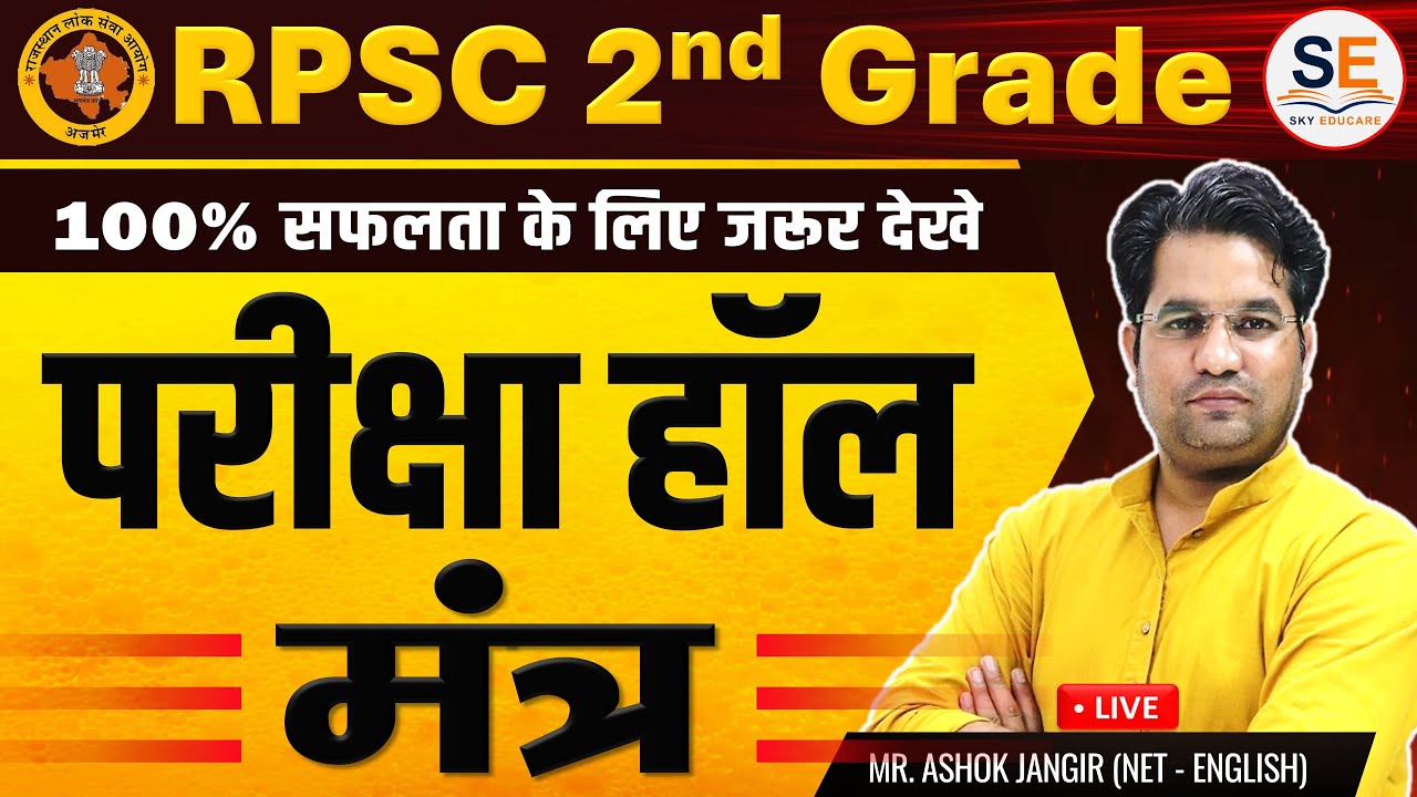RPSC 2nd Grade English Exam 2025 | पेपर हल करने की Strategy & Last Day Preparation Tips,
