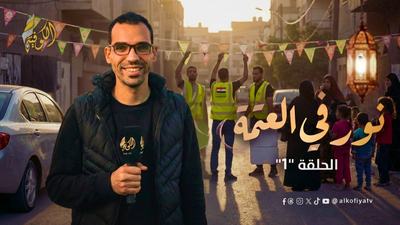 رغم الدمار.. غزة تتزين ابتهاجا برمضان | نور في العتمة (1)
