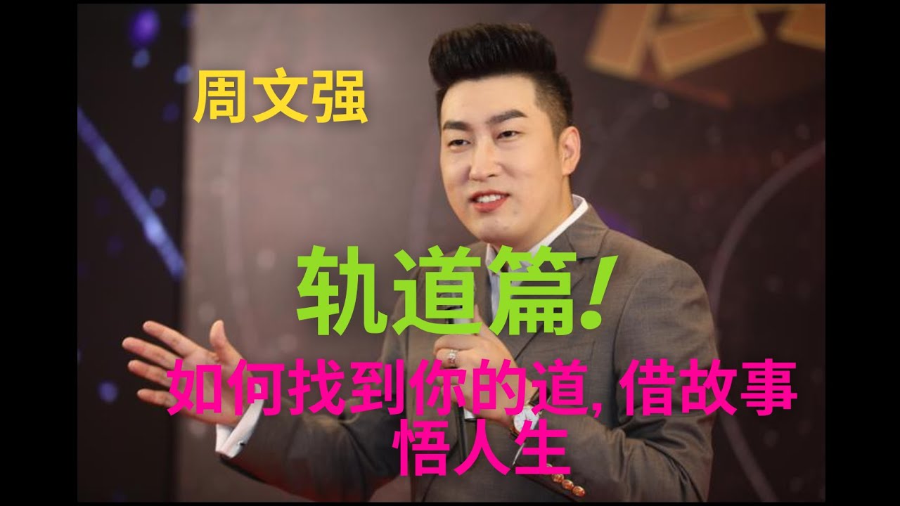如何找到你的道, 借故事悟人生 