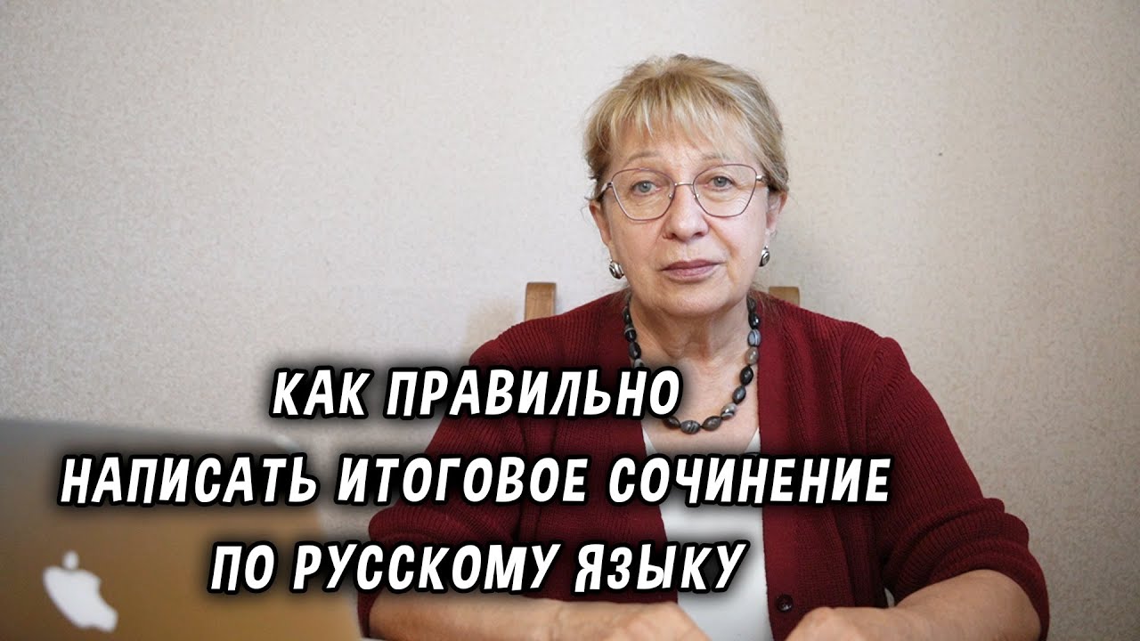 Как правильно написать итоговое сочинение по русскому языку?