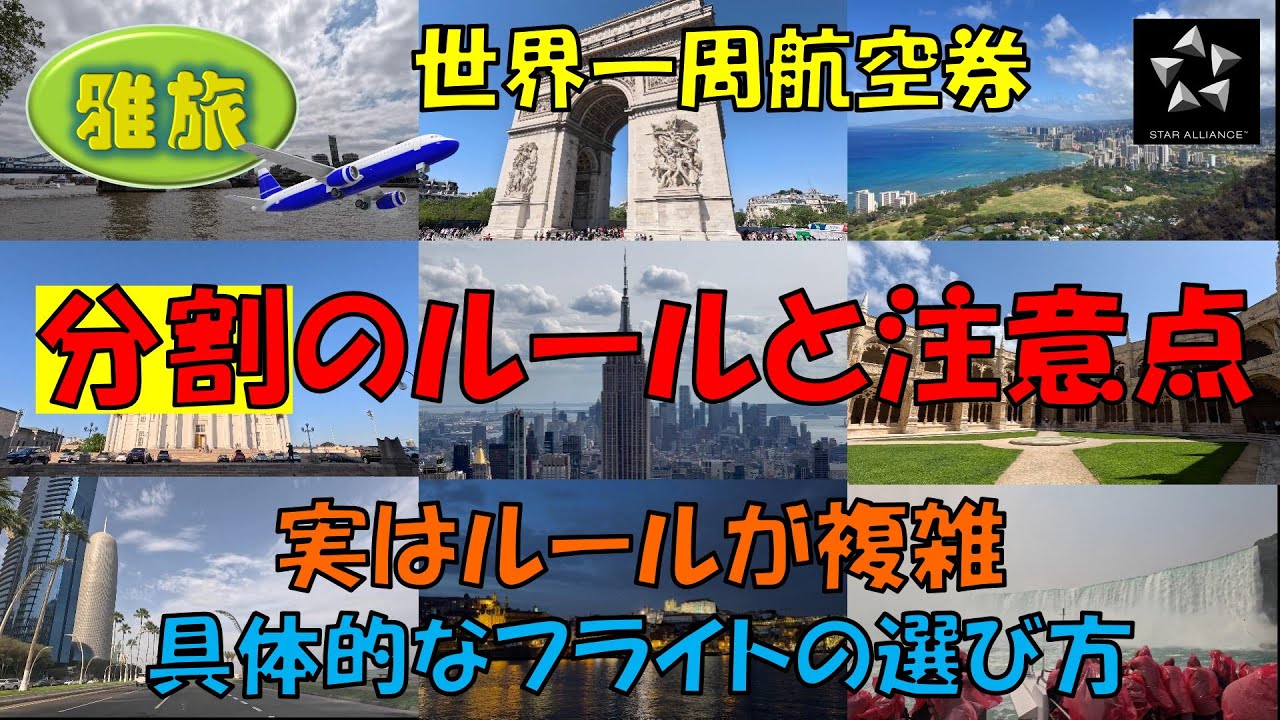 【世界一周航空券 分割ルールと注意点】分割で世界一周するメリットは大きいです。しかし、それには複雑なルール・デメリットもあります。理解して分割法を利用しましょう。