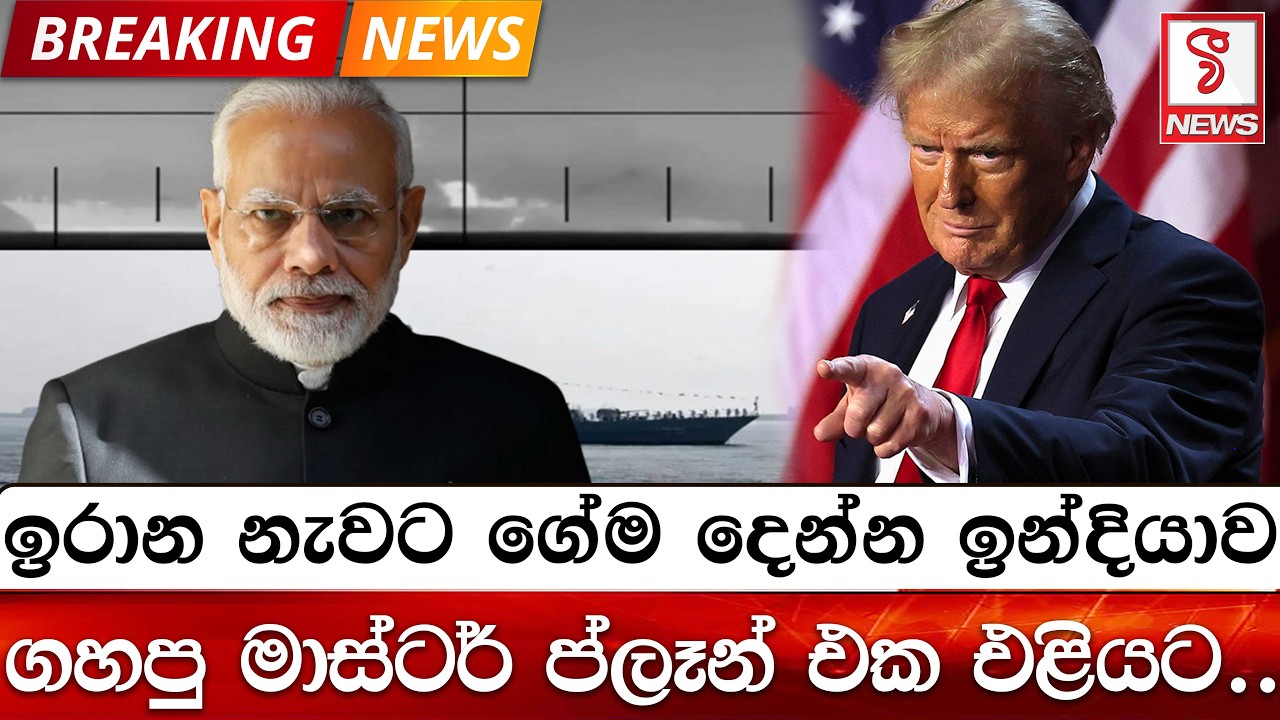 ඉරාන නැවට ගේම දෙන්න ඉන්දියාව ගහපු මාස්ටර් ප්ලෑන් එක එළියට..