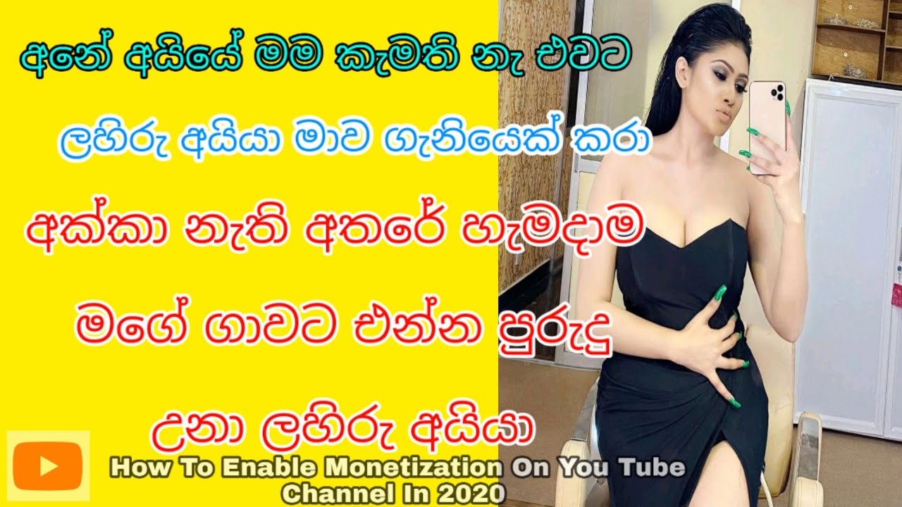 ලහිරු මාව ගෑනියෙක් කරා ||How To Enable Monetization On You Tube Channel In 2020| piumi tv |wela new