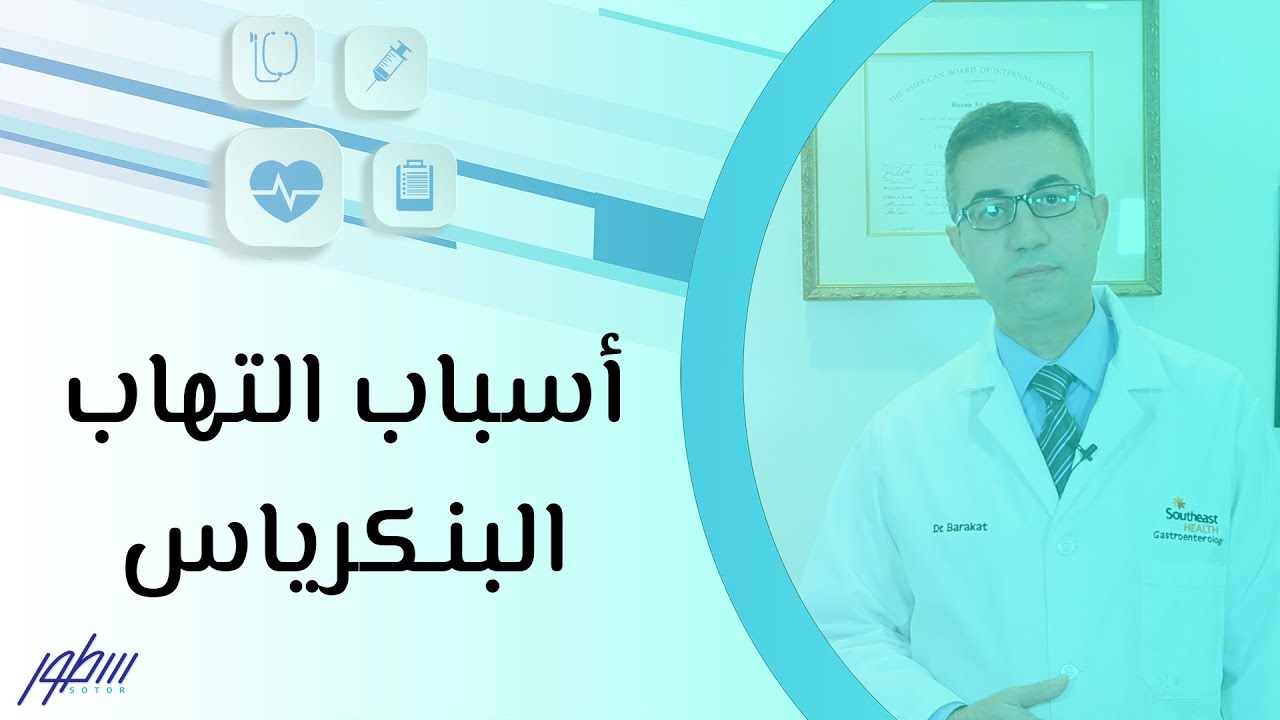 أسباب التهاب البنكرياس