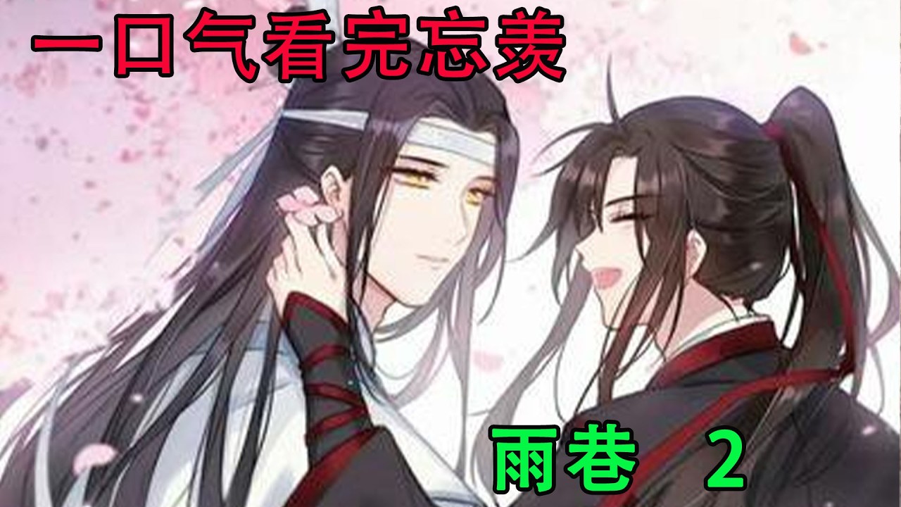 一口气看完忘羡《雨巷    2》  淅淅沥沥的小雨洒下来了，老别墅外的巷子依然清冷。牵手而行的恋人，共撑一把伞，慢慢地走下去。