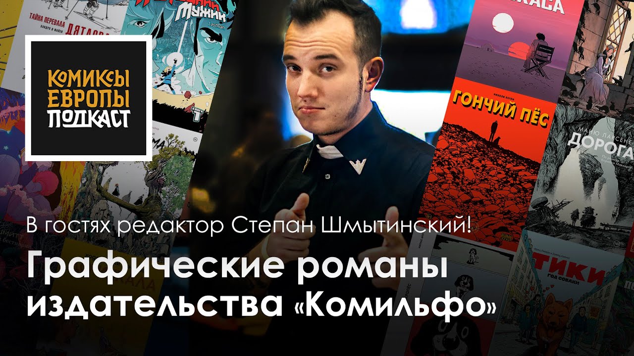 Разговор с одним из главных издателей европейских комиксов в России