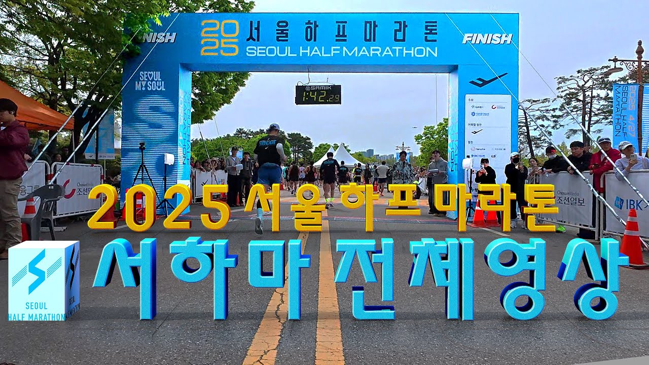 2025 서울 하프마라톤 전체 영상 SEOUL HALF MARATHON