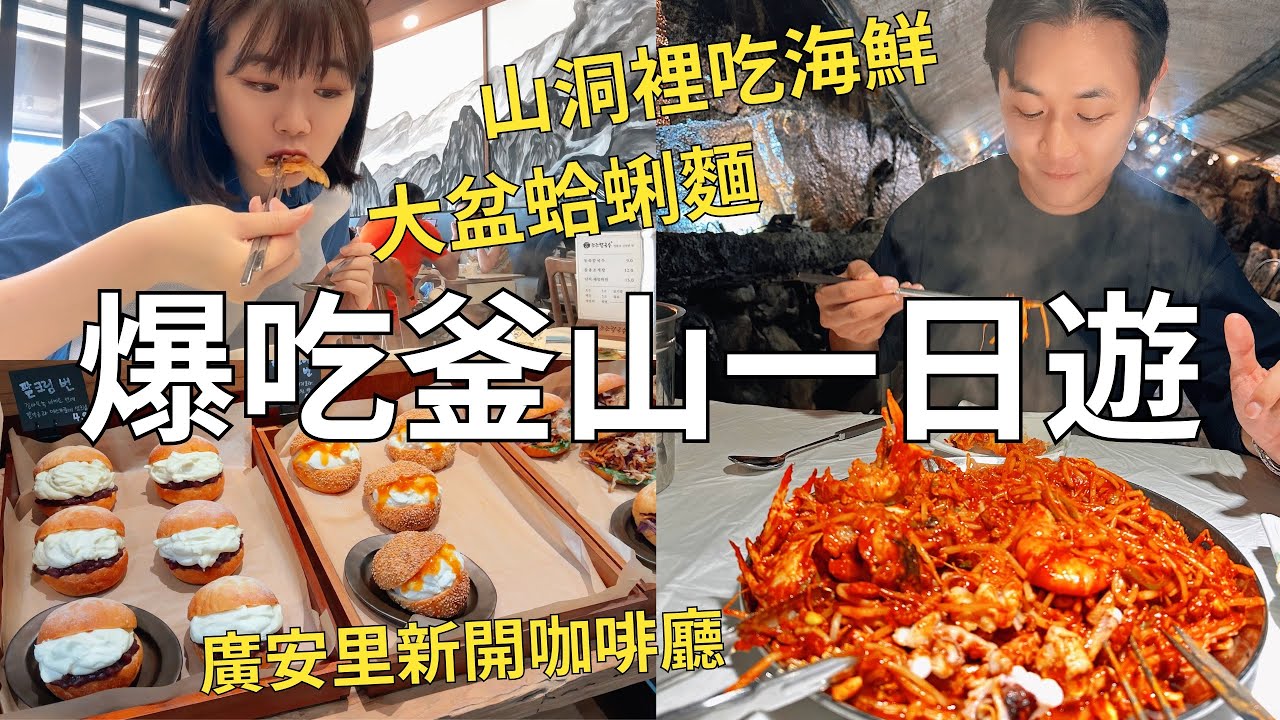 在釜山吃一整天🇰🇷 沒人介紹過的神秘餐廳❓廣安里必去咖啡廳+大邱來的蛤蜊刀削麵|Korea vlog