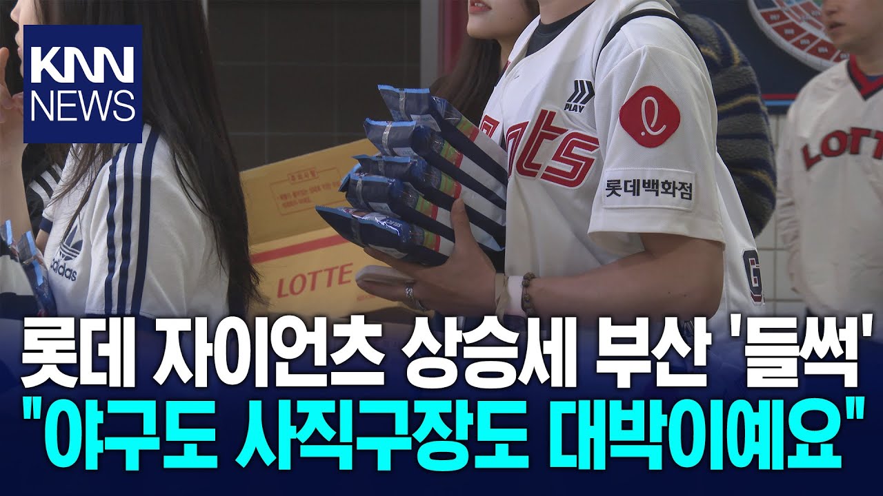 [현장]날개 단 롯데 자이언츠..주변 상권도 '후끈' /KNN