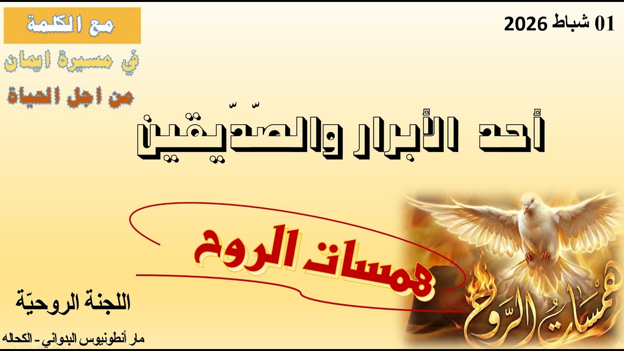 احد الأبرار والصدّيقين   2026