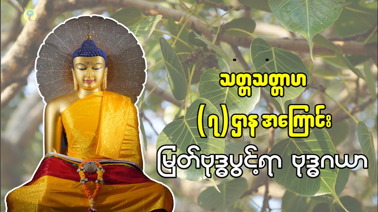 ဗုဒ္ဓဂယာ မြေမြတ်မဟာနှင့်သတ္တသတ္တာဟ(၇)ဌာနအကြောင်း - History of Bodh Gaya & Mahabodhi Temple  2024