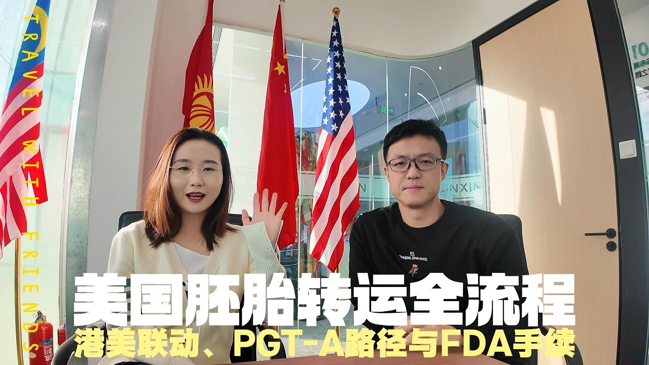美国胚胎转运全流程丨港美联动、PGTA路径与FDA手续 #试管婴儿 #辅助生殖 #代孕 #胚胎运输