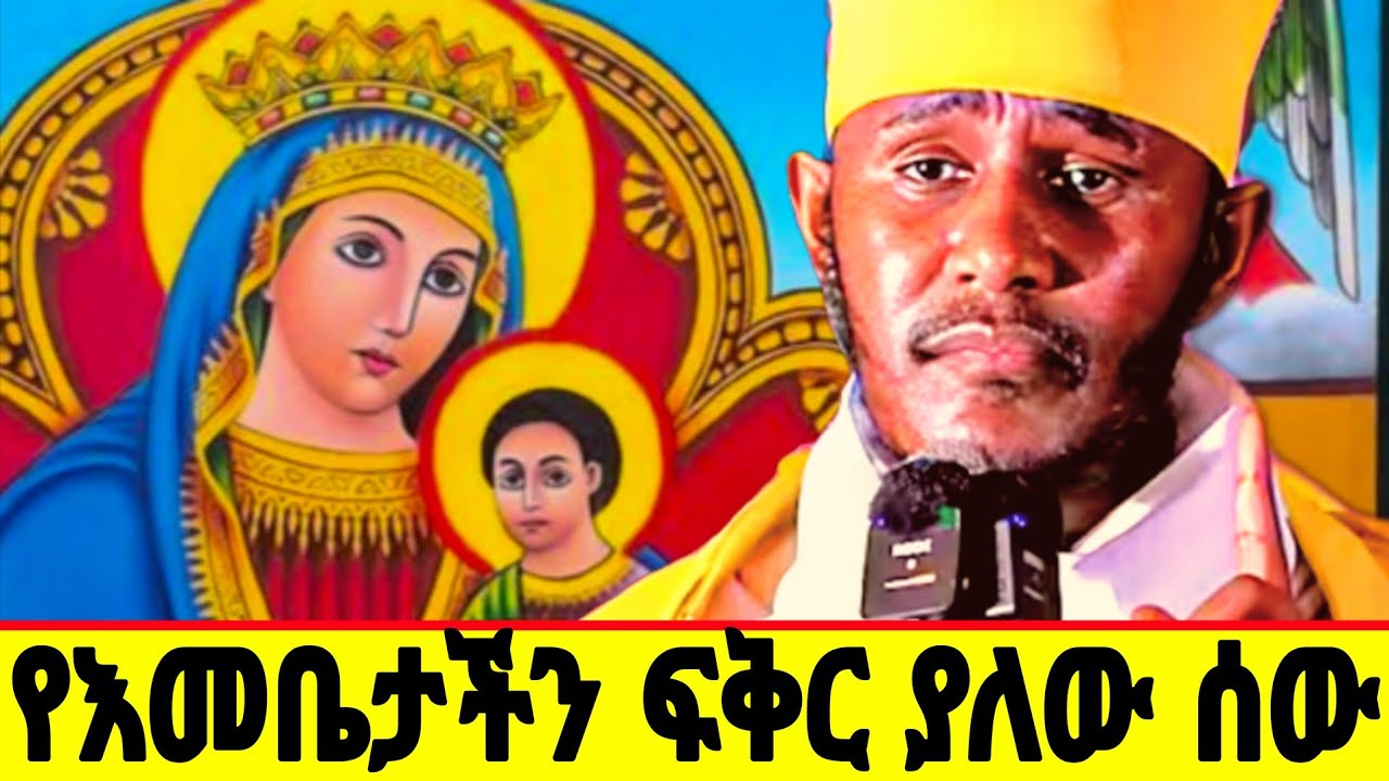 🔴የካቲት 16 በስሟ ይህን አድርጉ||ርእሰ ሊቃውንት አባ ገ/ኪዳን ግርማ||@meazakidusan 