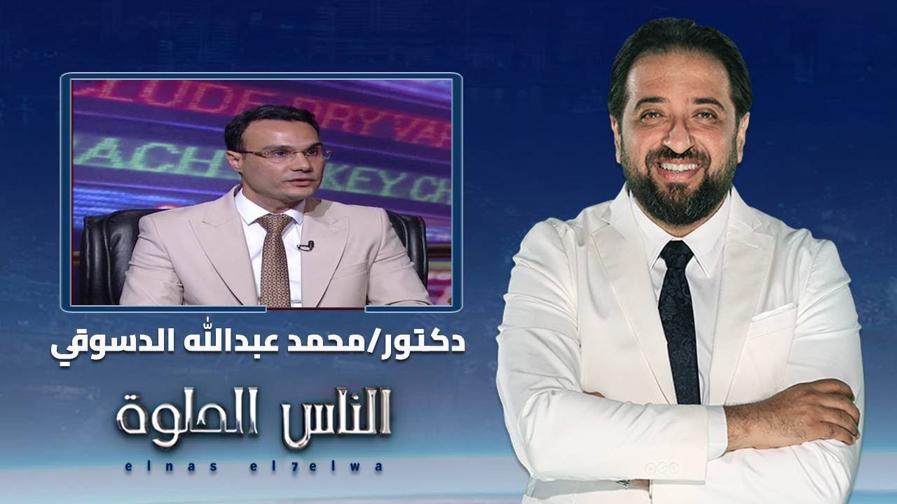 الناس الحلوة | الصداع والأمراض العصبية وأورام  المخ مع الدكتور محمد عبدلله الدسوقي