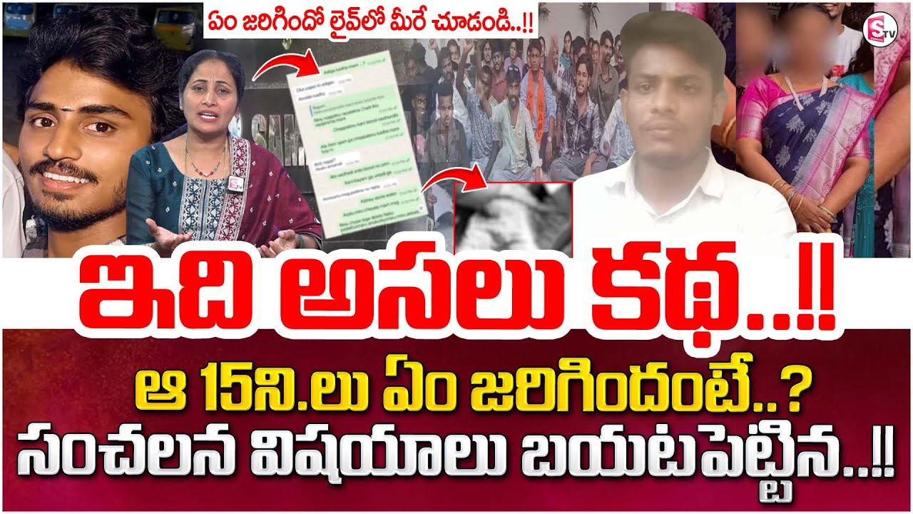 ఇది అసలు కథ..?Lady Lecturers Harassment Student In Vizag |Latest Update News 2025@sumantvparenting