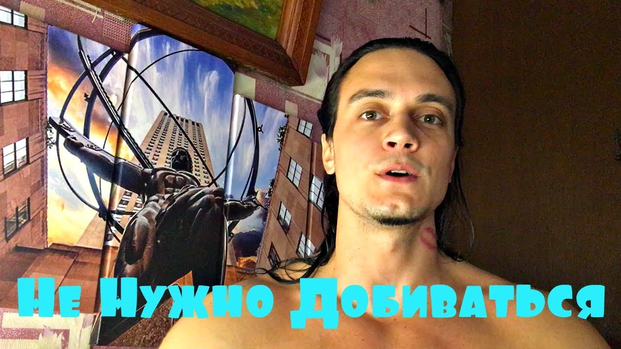 Не Нужно Добиваться Девушку После Слова «Нет»