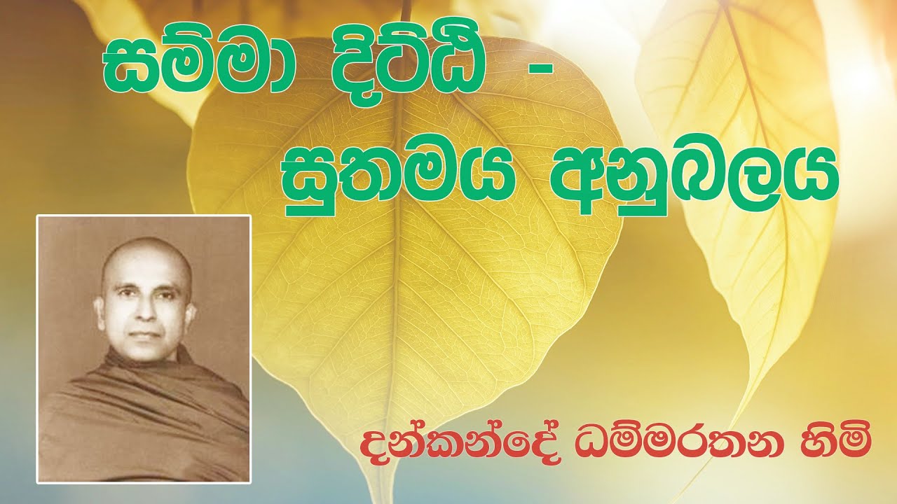 සම්මා දිට්ඨි - සුතමය අනුබලය - දන්කන්දේ ධම්මරතන හිමි