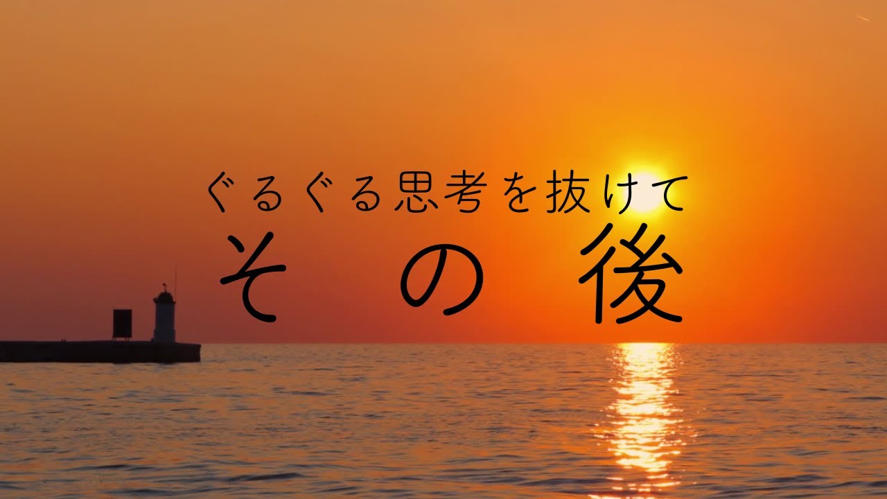 【その後】ぐるぐる思考を抜けて（近況ゆるゆる話）