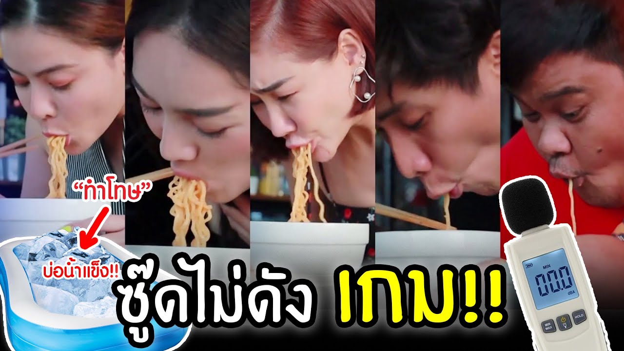 แข่งซู้ดดดดเส้น ให้เสียงดังสุด!   #ใครแพ้โดนจับแช่บ่อน้ำแข็ง🥶🥶