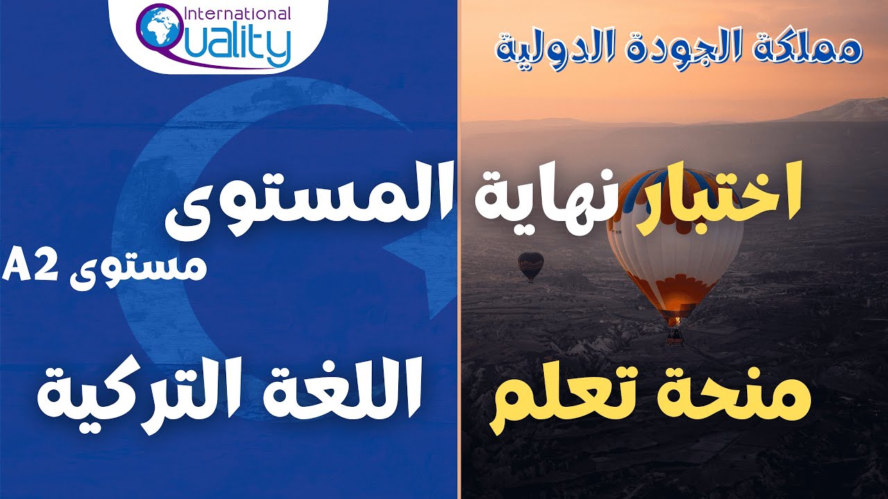 اختبار نهاية المستوى الثاني (A2) منحة تعلم اللغة التركية