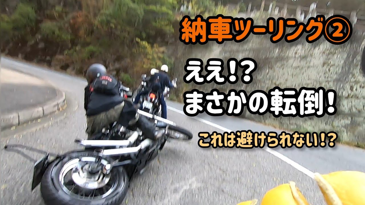 【納車ツーリング②】ライダーは要注意☝️上り勾配のキツい左カーブはこう曲がれ❗【Harley-Davidson】