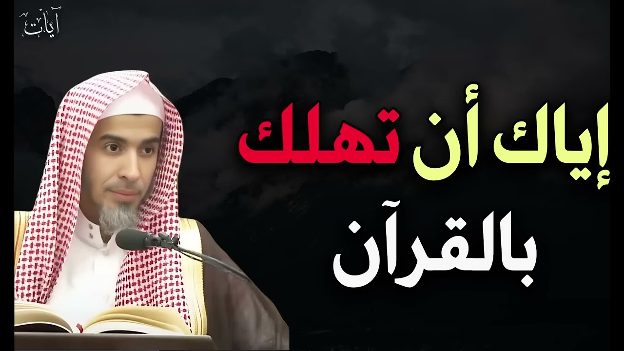 احذر ان يكون القرآن سبباً في هلاكك الشيخ عبد السلام الشويعر 