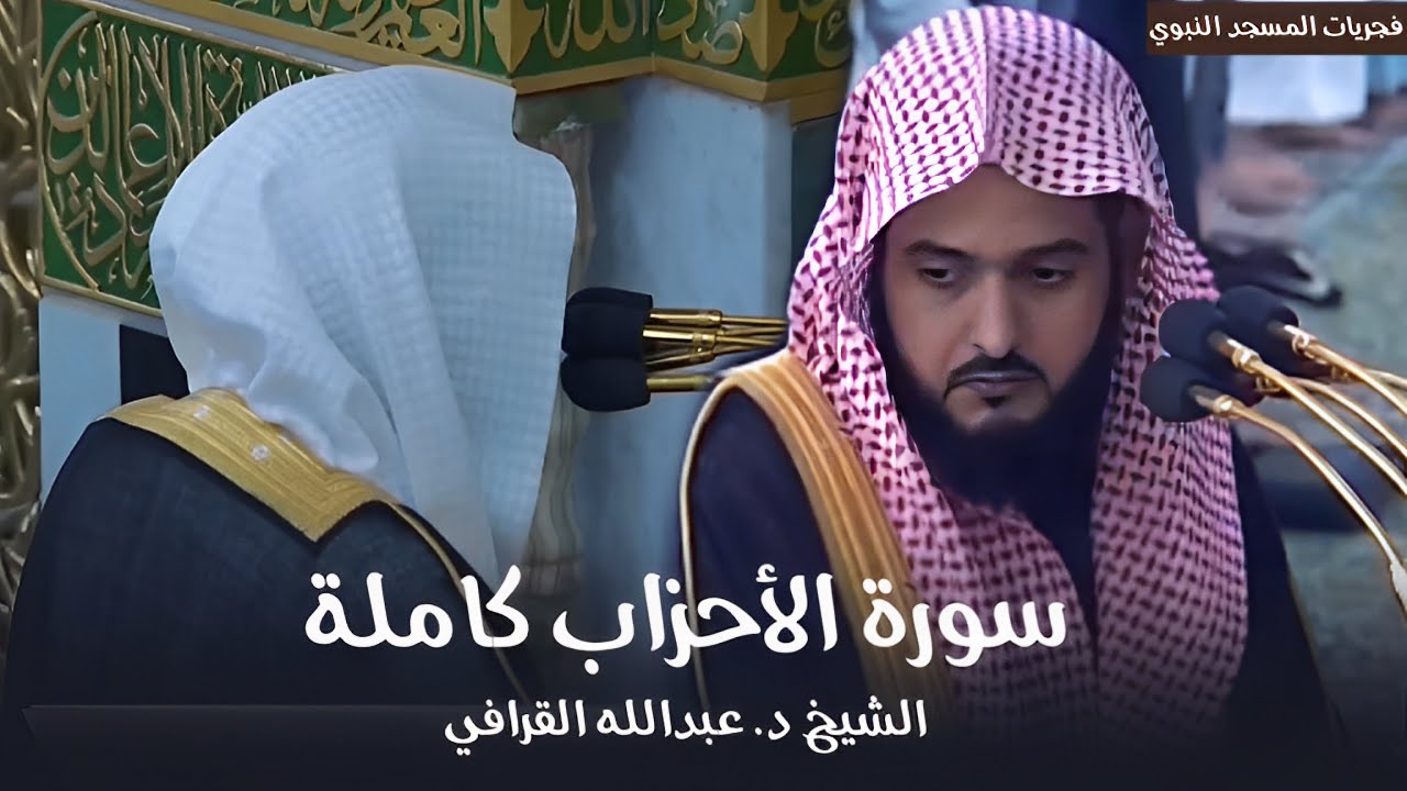 سورة الأحزاب كاملة للشيخ د. عبدالله القرافي من مسجد رسول الله ﷺ | Surah Al-Ahzaab