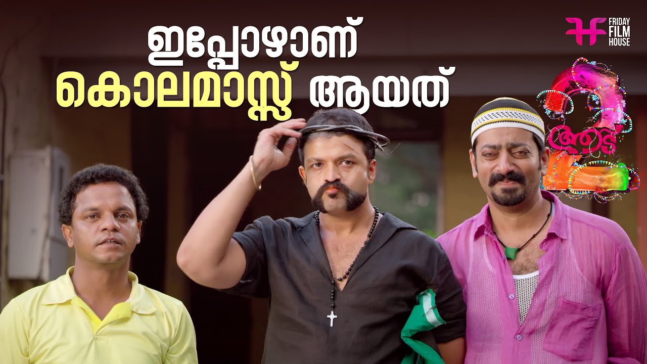 ഇപ്പോഴാണ് കൊലമാസ്സ് ആയത്&zwnj;  | Shaji Pappan | Aadu | Jayasurya | Comedy Scene