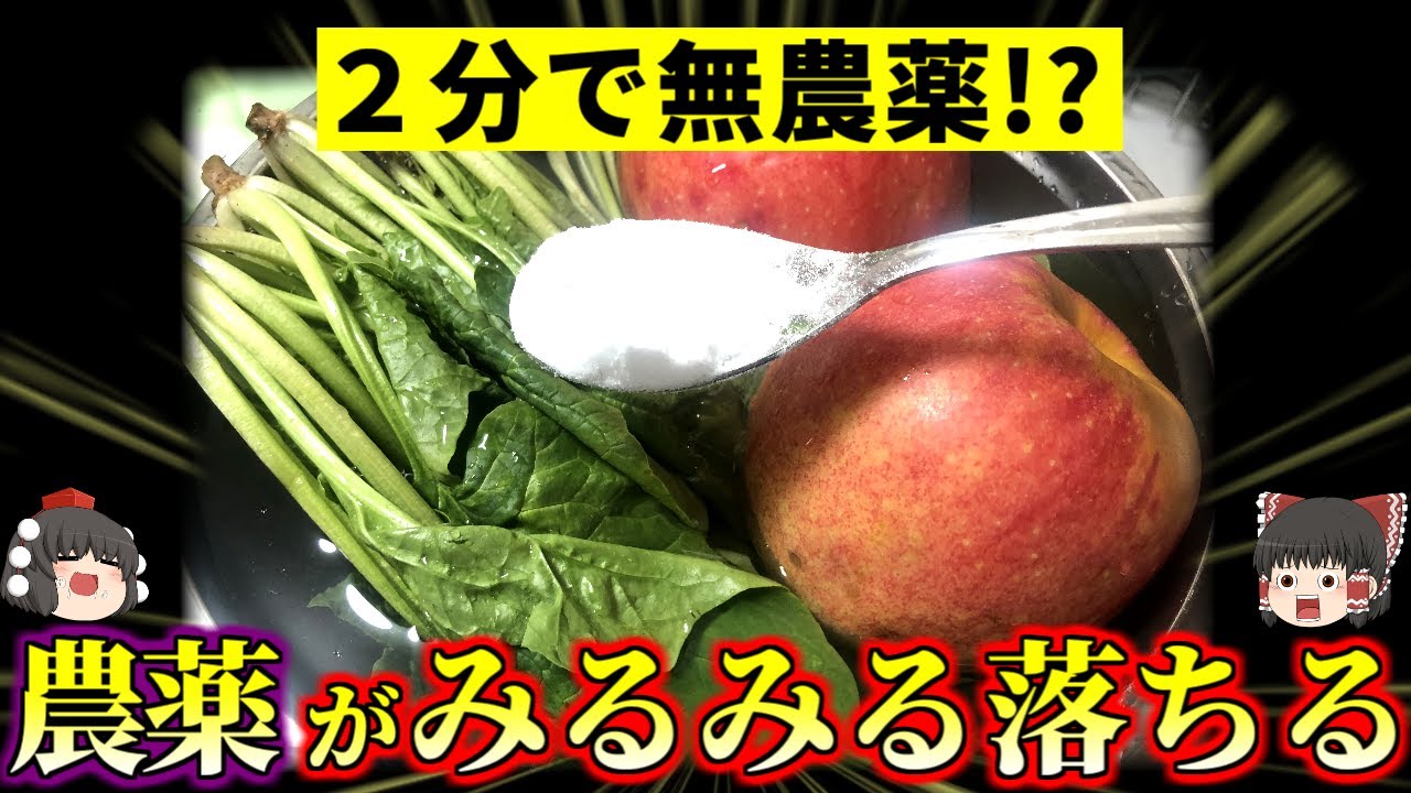 【知らないと損】どんどん農薬が落ちる野菜果物の洗い方【ゆっくり解説】